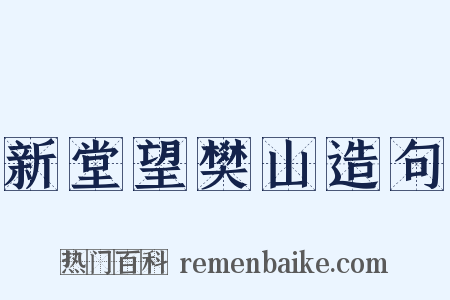 新堂望樊山造句是什么意思的图片